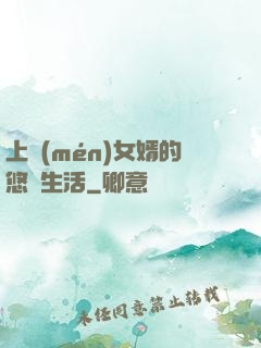 上門(mén)女婿的悠閑生活