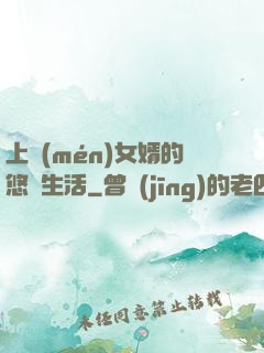 上門(mén)女婿的悠閑生活
