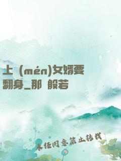 上門(mén)女婿要翻身