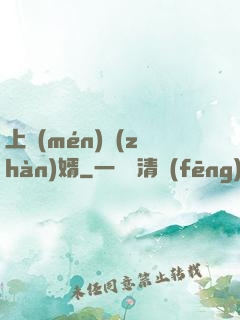 上門(mén)戰(zhàn)婿