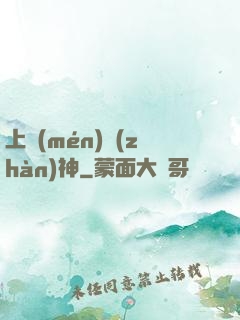 上門(mén)戰(zhàn)神