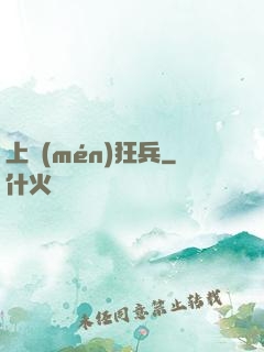 上門(mén)狂兵