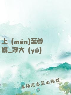上門(mén)至尊龍婿