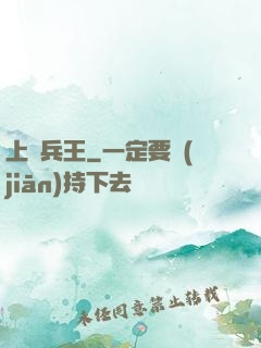 上門兵王