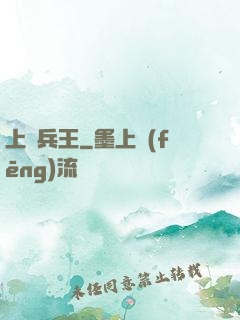 上門兵王