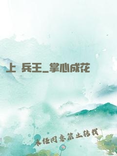 上門兵王