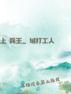 上門兵王