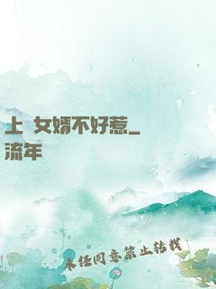 上門女婿不好惹