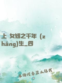 上門女婿之千年長(zhǎng)生
