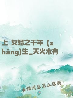 上門女婿之千年長(zhǎng)生