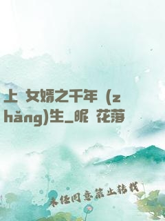 上門女婿之千年長(zhǎng)生