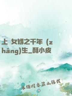 上門女婿之千年長(zhǎng)生