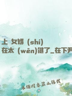 上門女婿實(shí)在太穩(wěn)健了