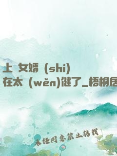 上門女婿實(shí)在太穩(wěn)健了