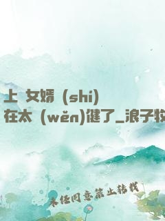 上門女婿實(shí)在太穩(wěn)健了