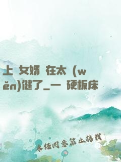 上門女婿實在太穩(wěn)健了