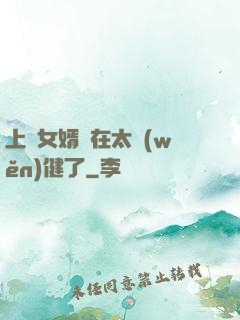上門女婿實在太穩(wěn)健了