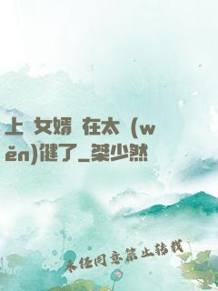 上門女婿實在太穩(wěn)健了
