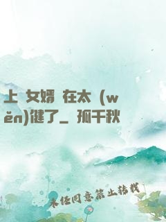 上門女婿實在太穩(wěn)健了