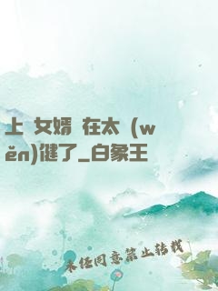 上門女婿實在太穩(wěn)健了