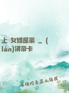 上門女婿是豪門