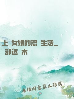 上門女婿的悠閑生活