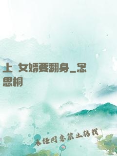 上門女婿要翻身