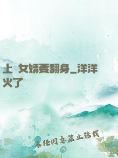 上門女婿要翻身