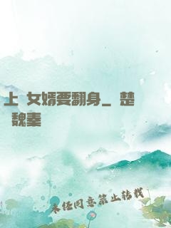 上門女婿要翻身