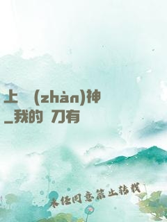 上門戰(zhàn)神