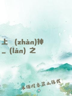 上門戰(zhàn)神