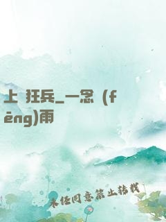 上門狂兵