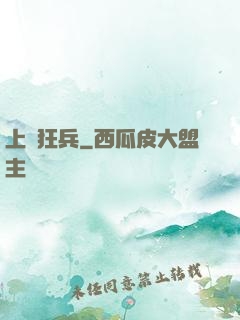 上門狂兵