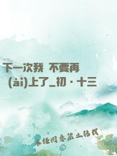 下一次我們不要再這樣愛(ài)上了