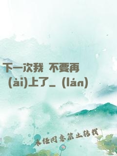 下一次我們不要再這樣愛(ài)上了