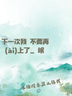 下一次我們不要再這樣愛(ài)上了