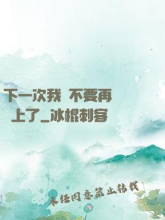 下一次我們不要再這樣愛上了