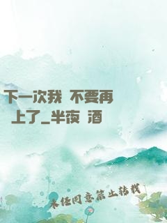 下一次我們不要再這樣愛上了