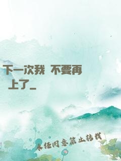 下一次我們不要再這樣愛上了