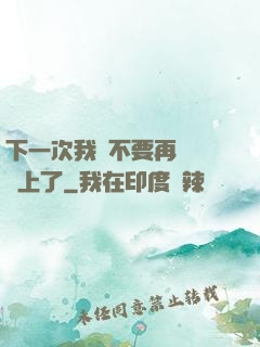 下一次我們不要再這樣愛上了