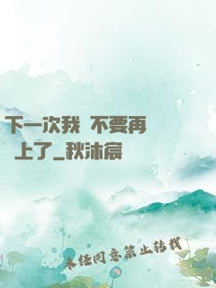 下一次我們不要再這樣愛上了