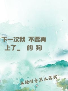 下一次我們不要再這樣愛上了