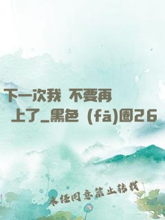 下一次我們不要再這樣愛上了