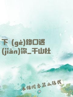 下個(gè)路口遇見(jiàn)你