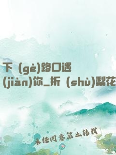 下個(gè)路口遇見(jiàn)你