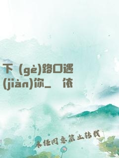 下個(gè)路口遇見(jiàn)你