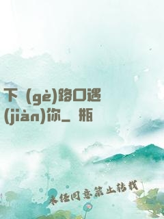 下個(gè)路口遇見(jiàn)你