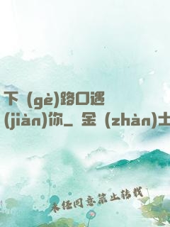 下個(gè)路口遇見(jiàn)你