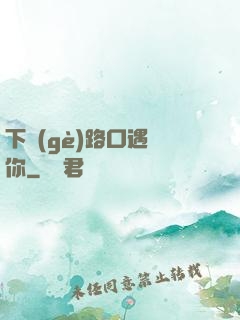 下個(gè)路口遇見你