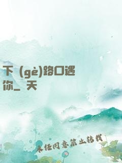 下個(gè)路口遇見你